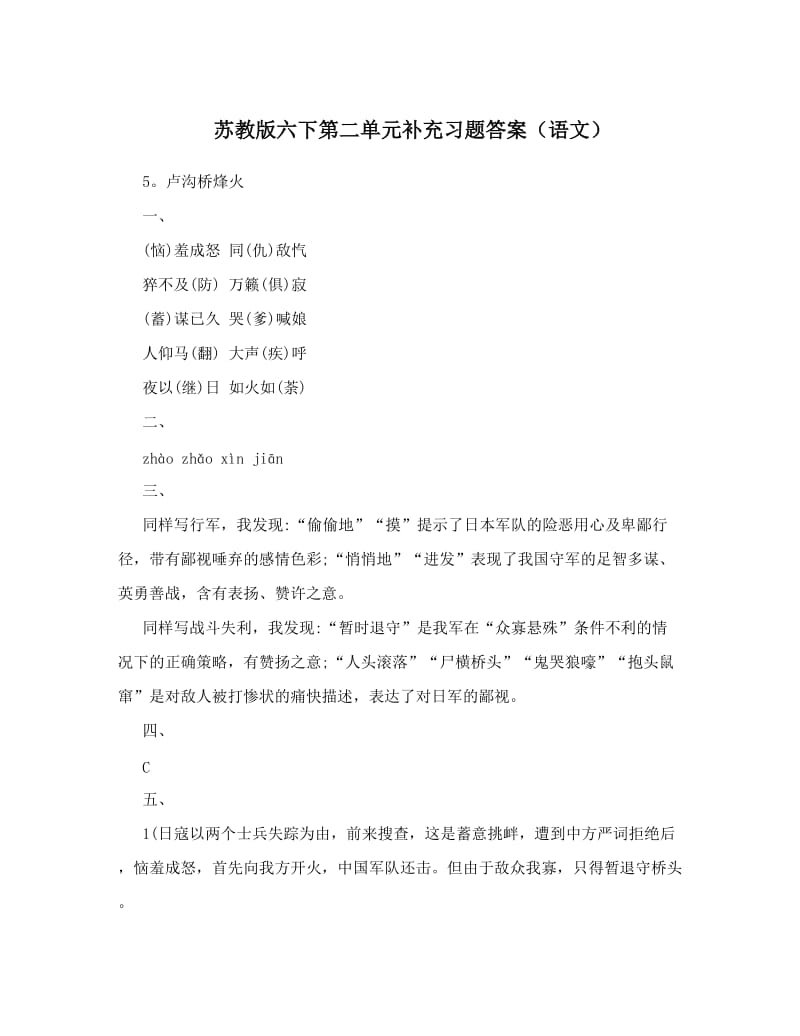 最新苏教版六下第二单元补充习题答案（语文）优秀名师资料.doc_第1页