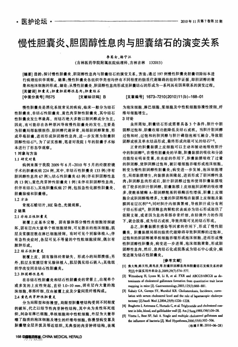 慢性胆囊炎、胆固醇性息肉与胆囊结石的演变关系.pdf_第1页