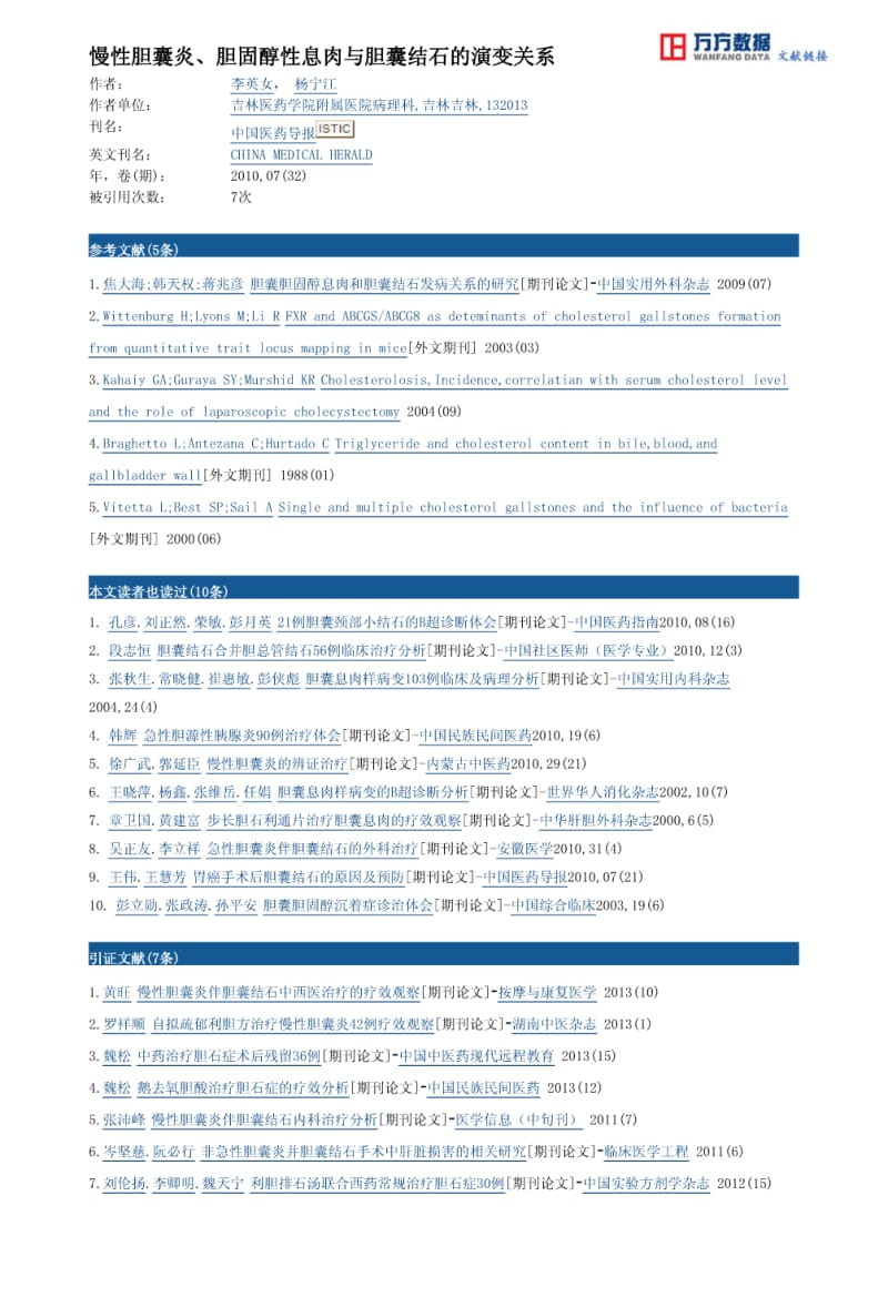 慢性胆囊炎、胆固醇性息肉与胆囊结石的演变关系.pdf_第2页