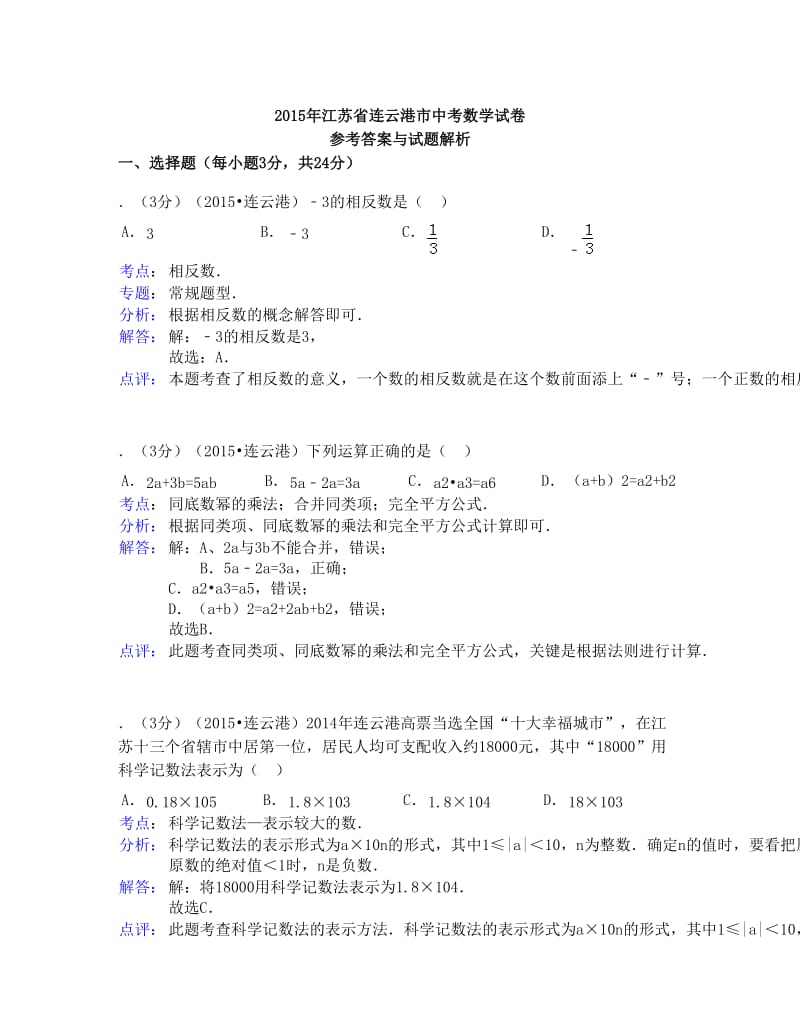 最新江苏省连云港市中考数学试题及答案解析优秀名师资料.doc_第1页