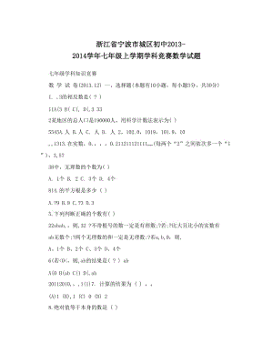 最新浙江省宁波市城区初中-七年级上学期学科竞赛数学试题优秀名师资料.doc