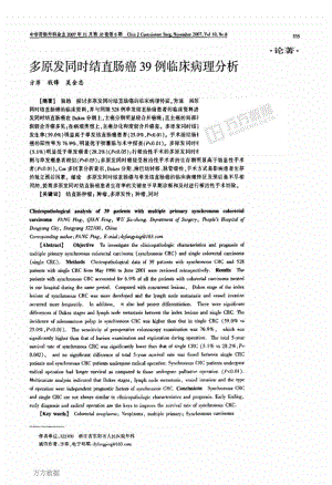 多原发同时结直肠癌39例临床病理分析.pdf