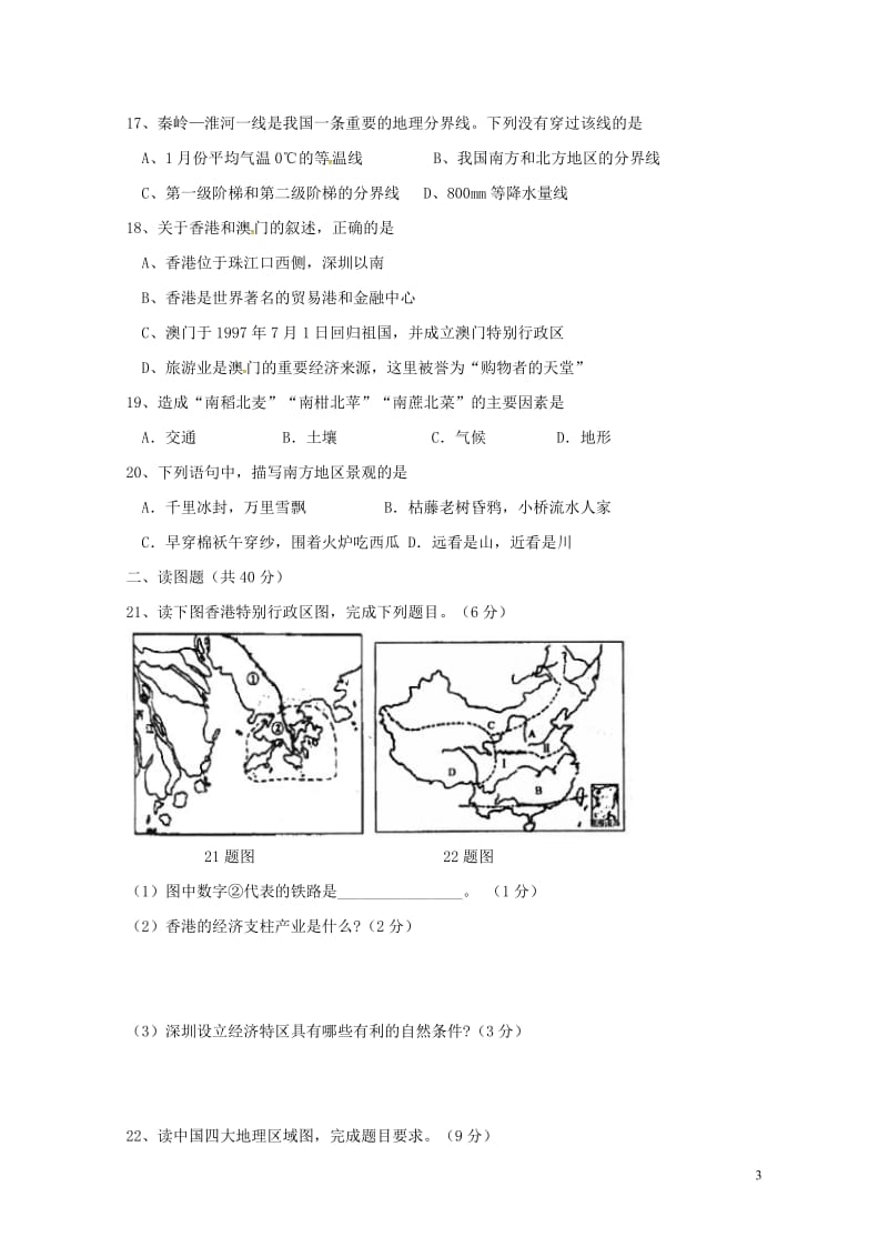 贵州始匀市第六中学2017_2018学年八年级地理下学期期中试题新人教版20180523175.doc_第3页