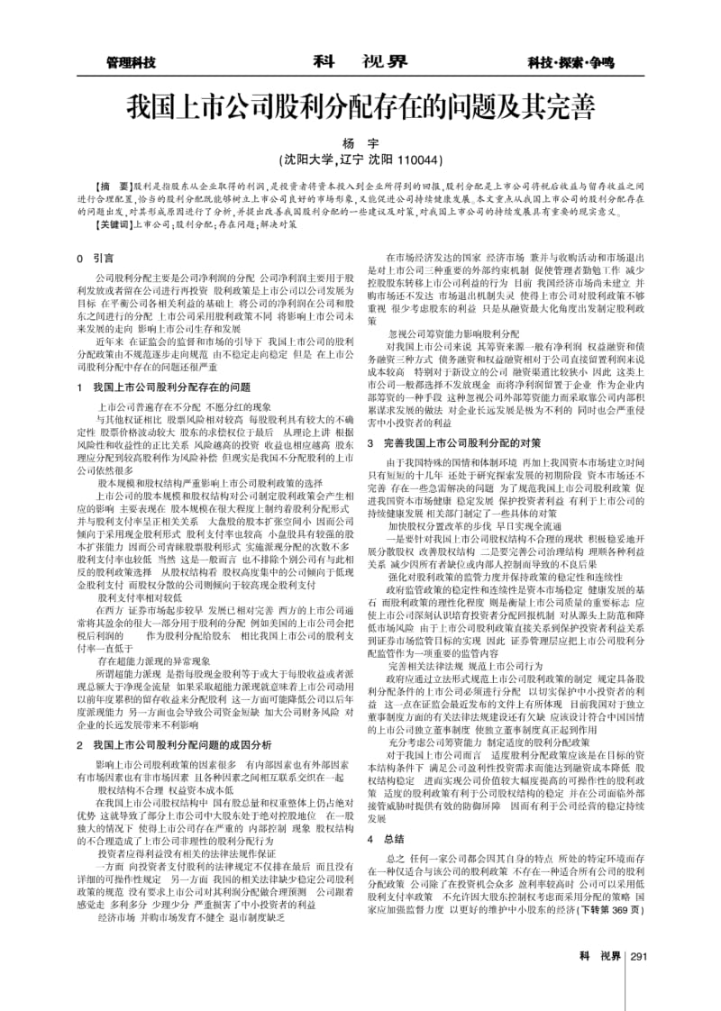 我国上市公司股利分配存在的问题及其完善.pdf_第1页