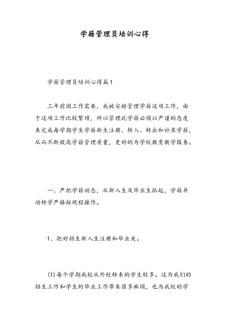 学籍管理员培训心得.doc_第1页