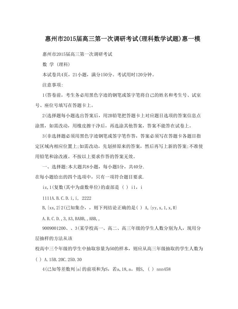 最新惠州市届高三第一次调研考试理科数学试题惠一模优秀名师资料.doc_第1页