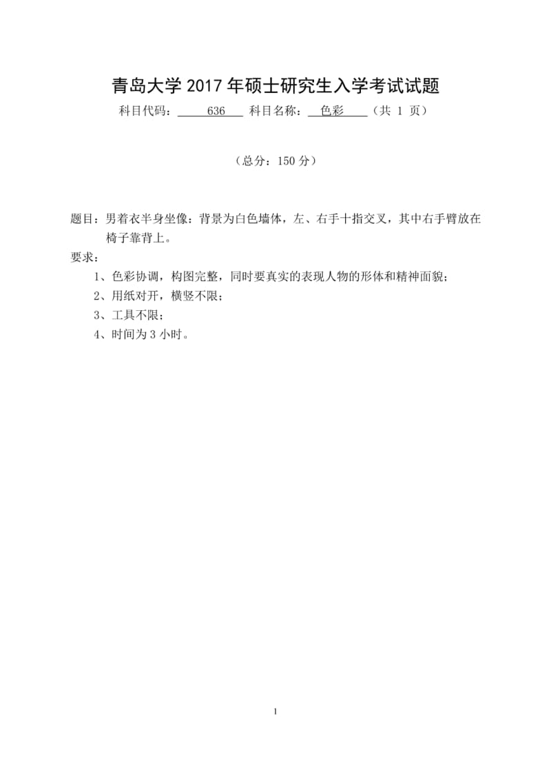 青岛大学美术学院2017年636色彩考研真题.pdf_第1页