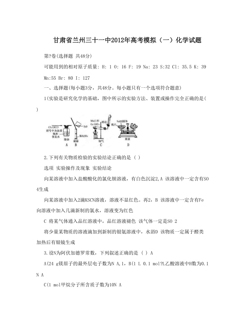 最新甘肃省兰州三十一中高考模拟（一）化学试题优秀名师资料.doc_第1页