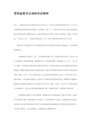 贯彻省委书记调研讲话精神汇报.pdf