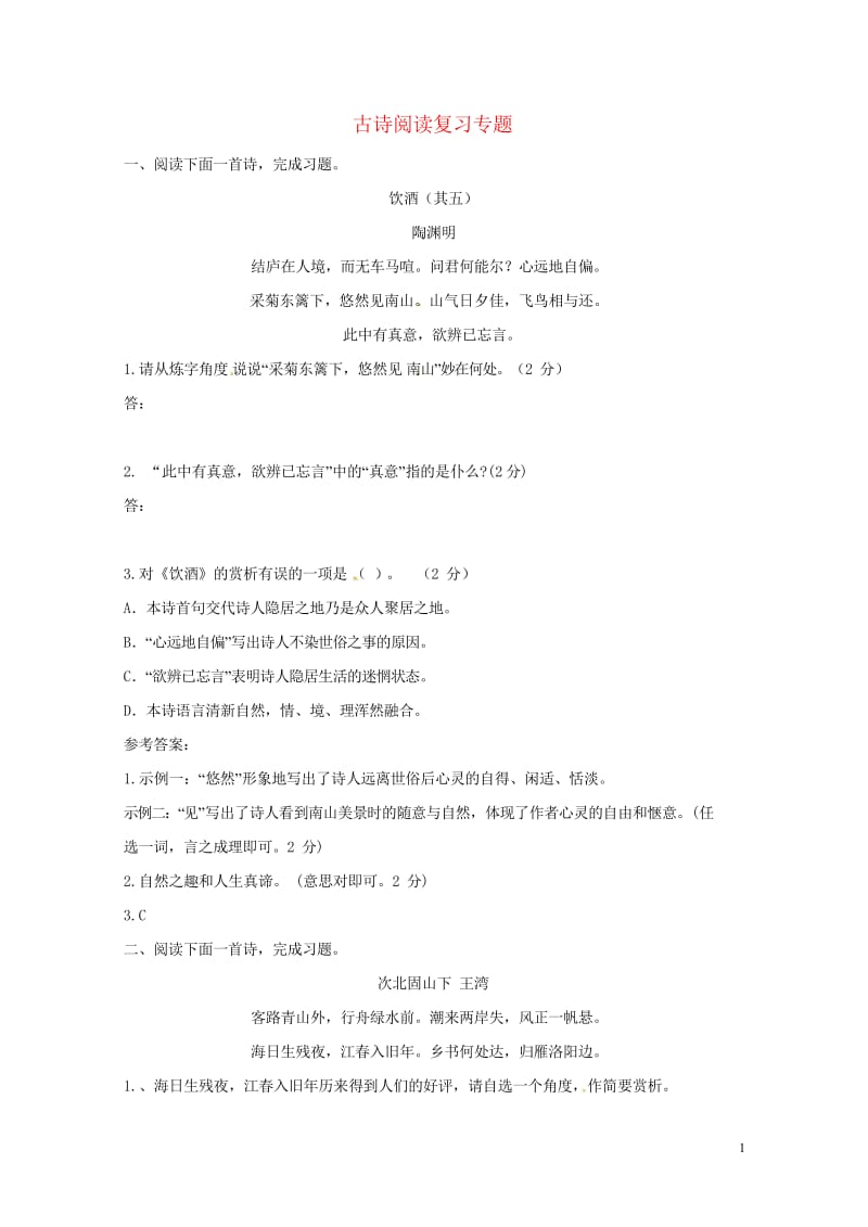 河北省唐山市滦南县中考语文古诗阅读复习专题新人教版20180528313.wps_第1页