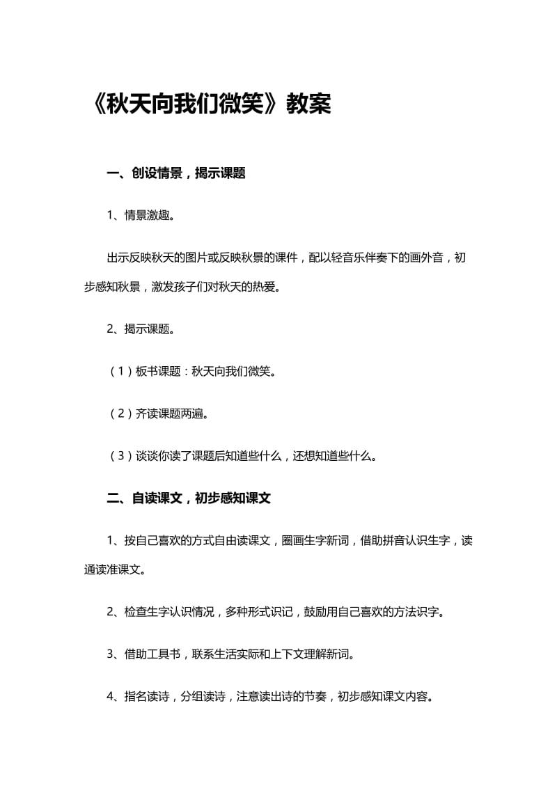 《秋天向我们微笑》教案1-教学文档.doc_第1页