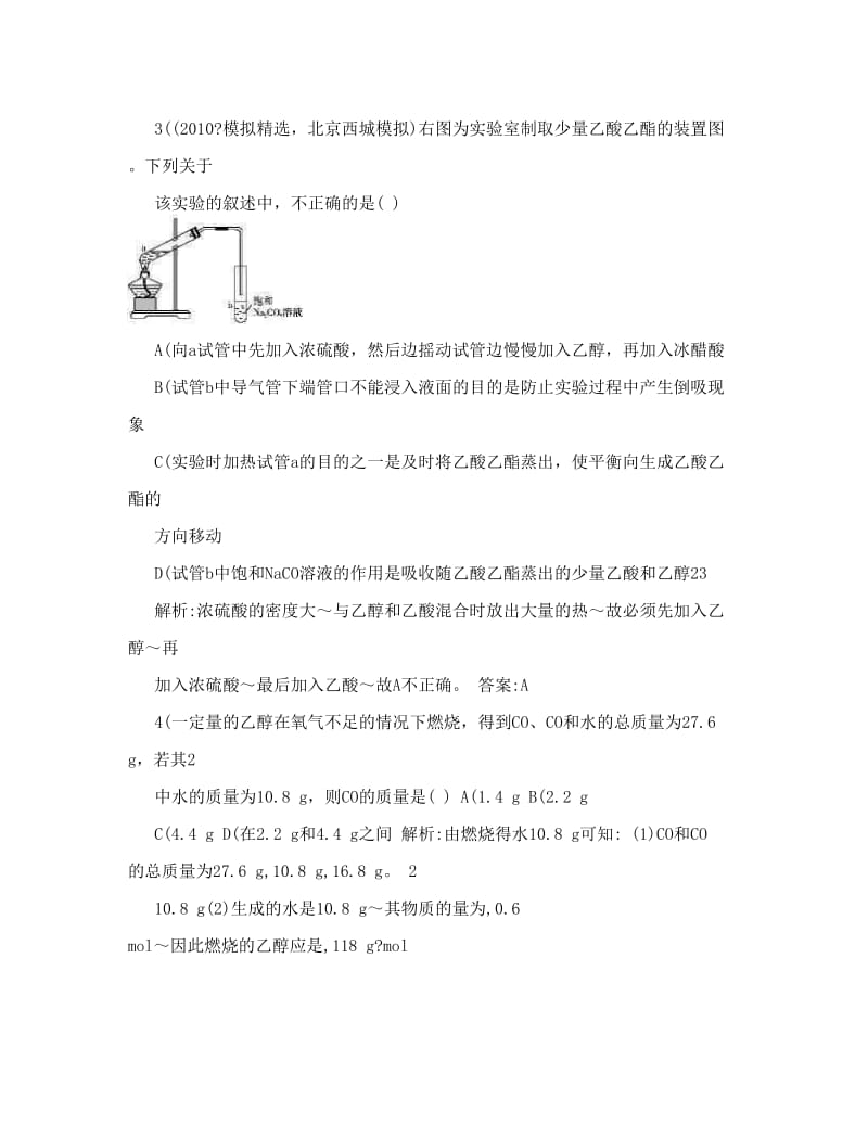 最新精品doc文档：【人教版创新设计】届高考化学一轮复习+第三节+生活中常见的两种有机物练习+新人教版优秀名师资料.doc_第2页