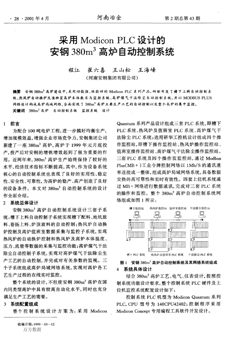 采用ModiconPLC设计的安钢380m3高炉自动控制系统.pdf_第1页