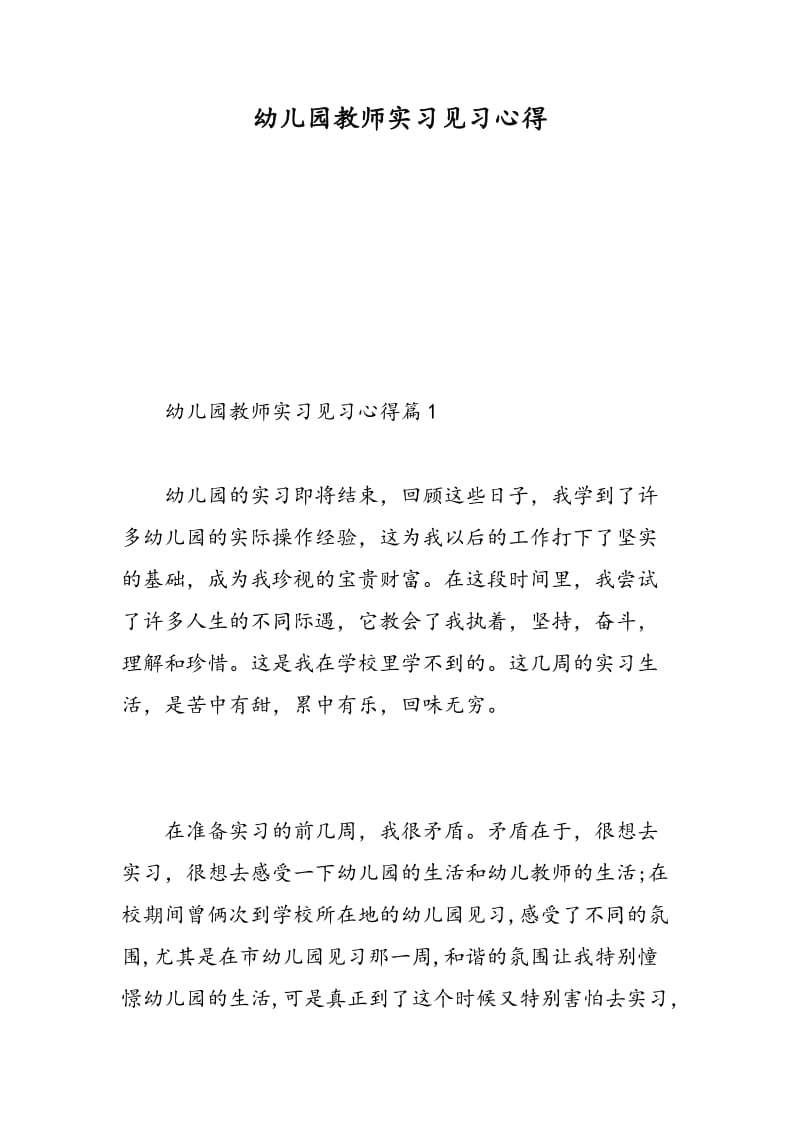 幼儿园教师实习见习心得.doc_第1页