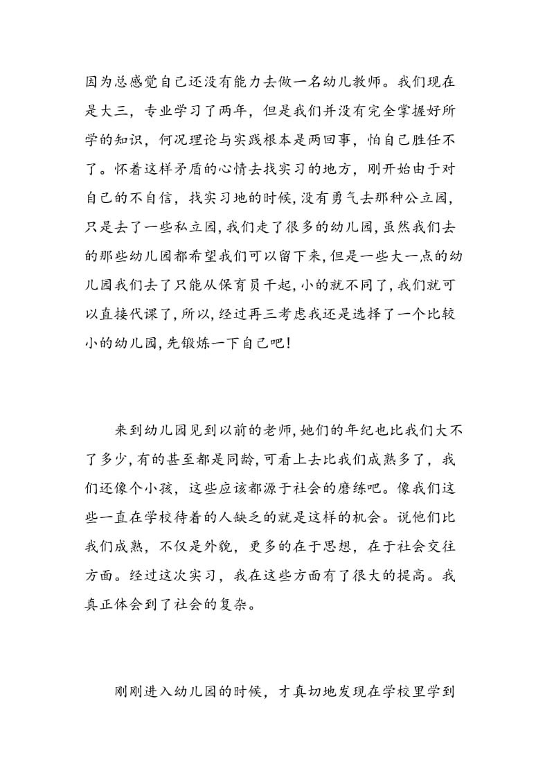 幼儿园教师实习见习心得.doc_第2页