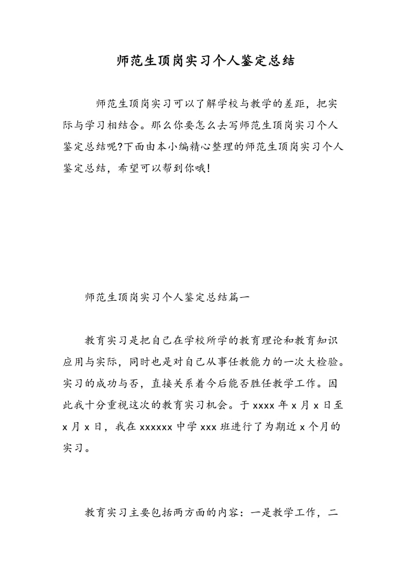 师范生顶岗实习个人鉴定总结.doc_第1页