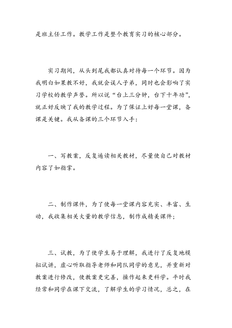 师范生顶岗实习个人鉴定总结.doc_第2页