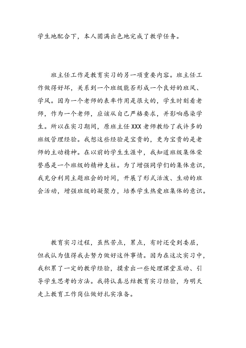 师范生顶岗实习个人鉴定总结.doc_第3页