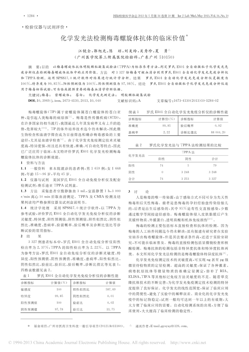 化学发光法检测梅毒螺旋体抗体的临床价值.pdf_第1页