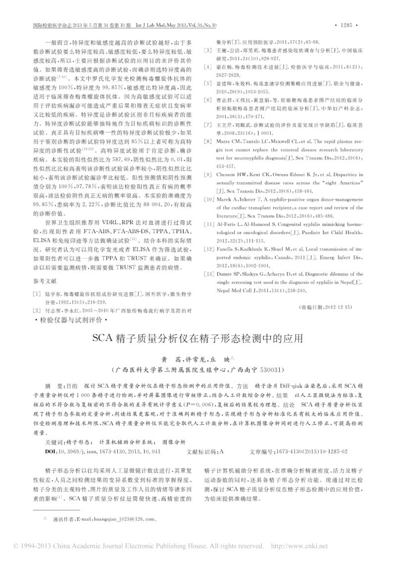 化学发光法检测梅毒螺旋体抗体的临床价值.pdf_第2页