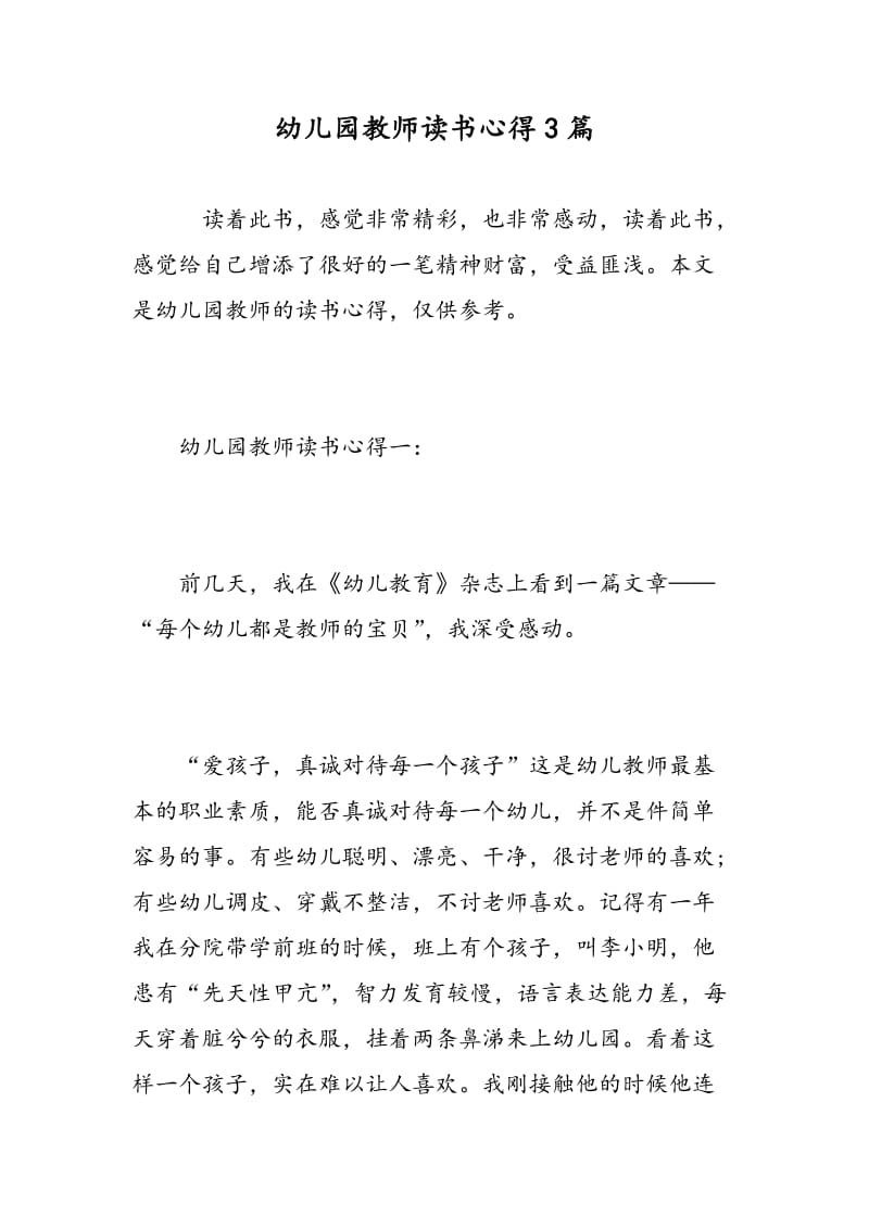 幼儿园教师读书心得3篇.doc_第1页