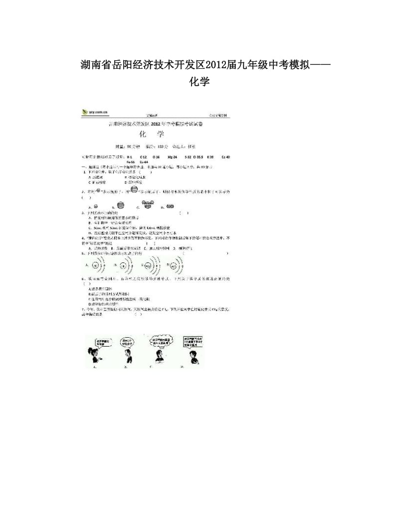 最新湖南省岳阳经济技术开发区届九年级中考模拟——化学优秀名师资料.doc_第1页