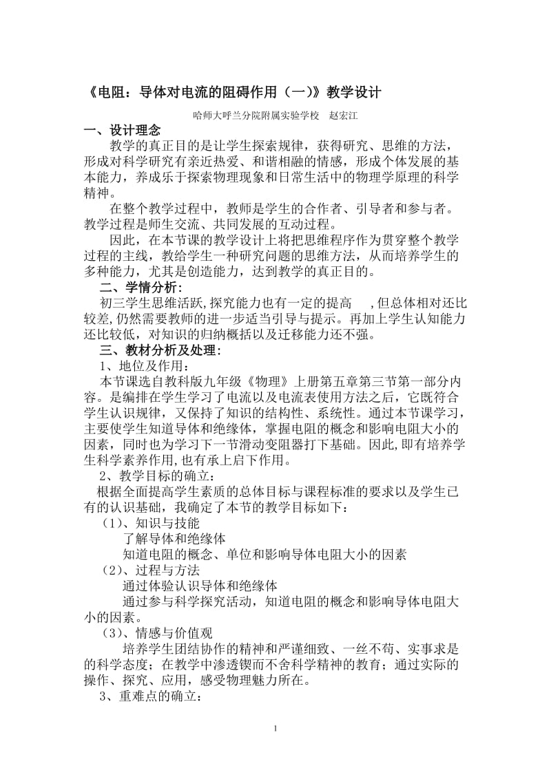 《电阻：导体对电流的阻碍作用》教学设计稿-教学文档.doc_第1页