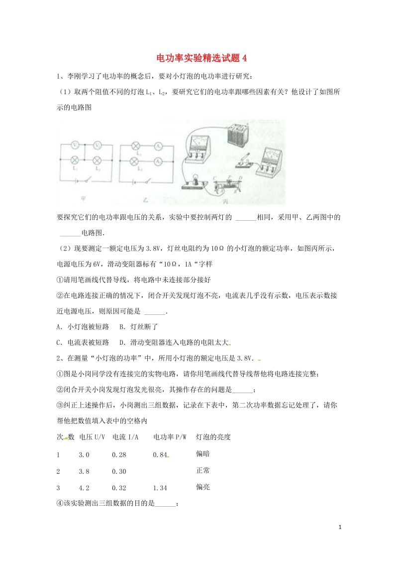 吉林省吉林市中考物理综合复习电功率实验精选试题4无答案新人教版20180522276.doc_第1页