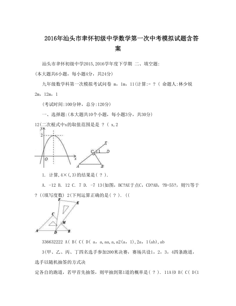 最新汕头市聿怀初级中学数学第一次中考模拟试题含答案优秀名师资料.doc_第1页