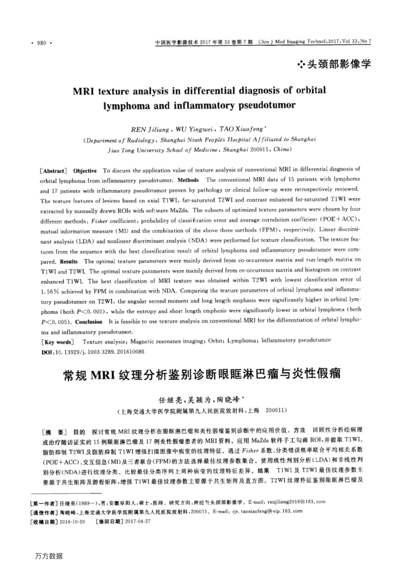 常规MRI纹理分析鉴别诊断眼眶淋巴瘤与炎性假瘤.pdf_第1页