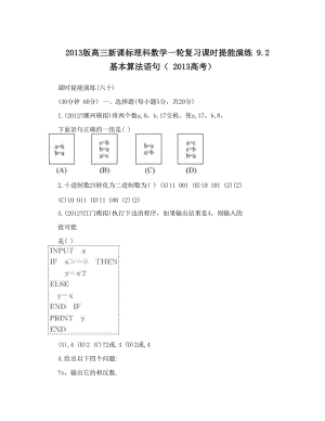 最新版高三新课标理科数学一轮复习课时提能演练+9&amp#46;2+基本算法语句（+高考）优秀名师资料.doc