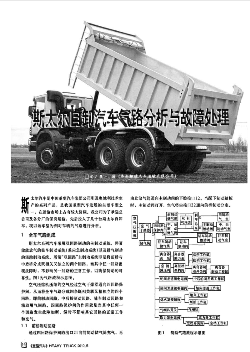 斯太尔自卸汽车气路分析与故障处理.pdf_第1页