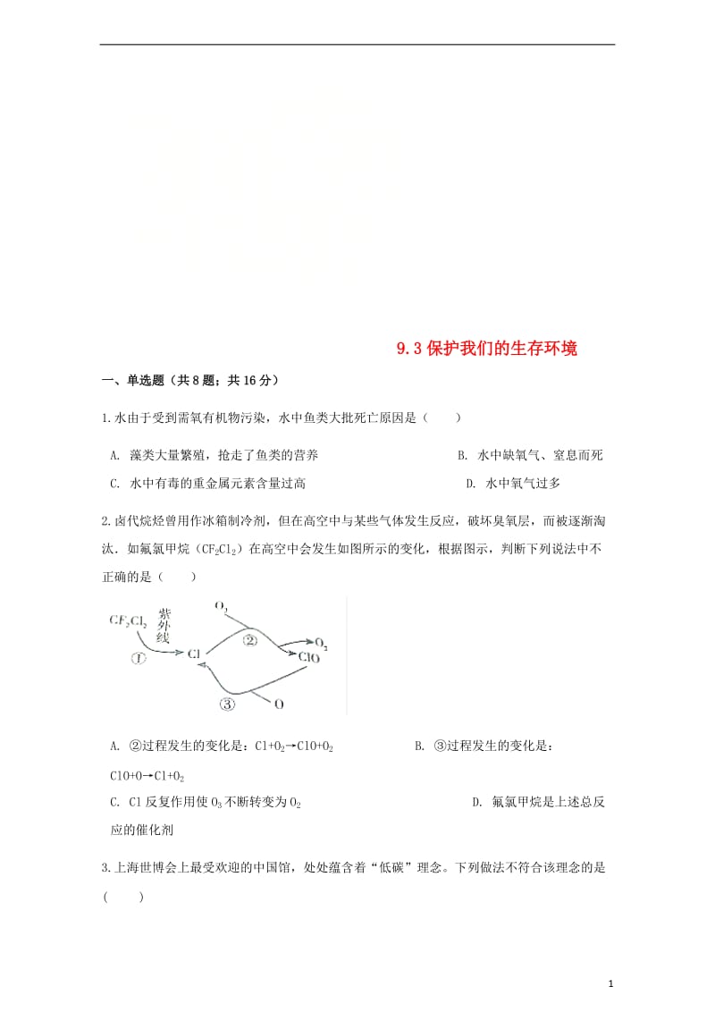 2017_2018学年九年级化学下册专题九化学与生活9.3保护我们的生存环境同步练习新版湘教版201.doc_第1页