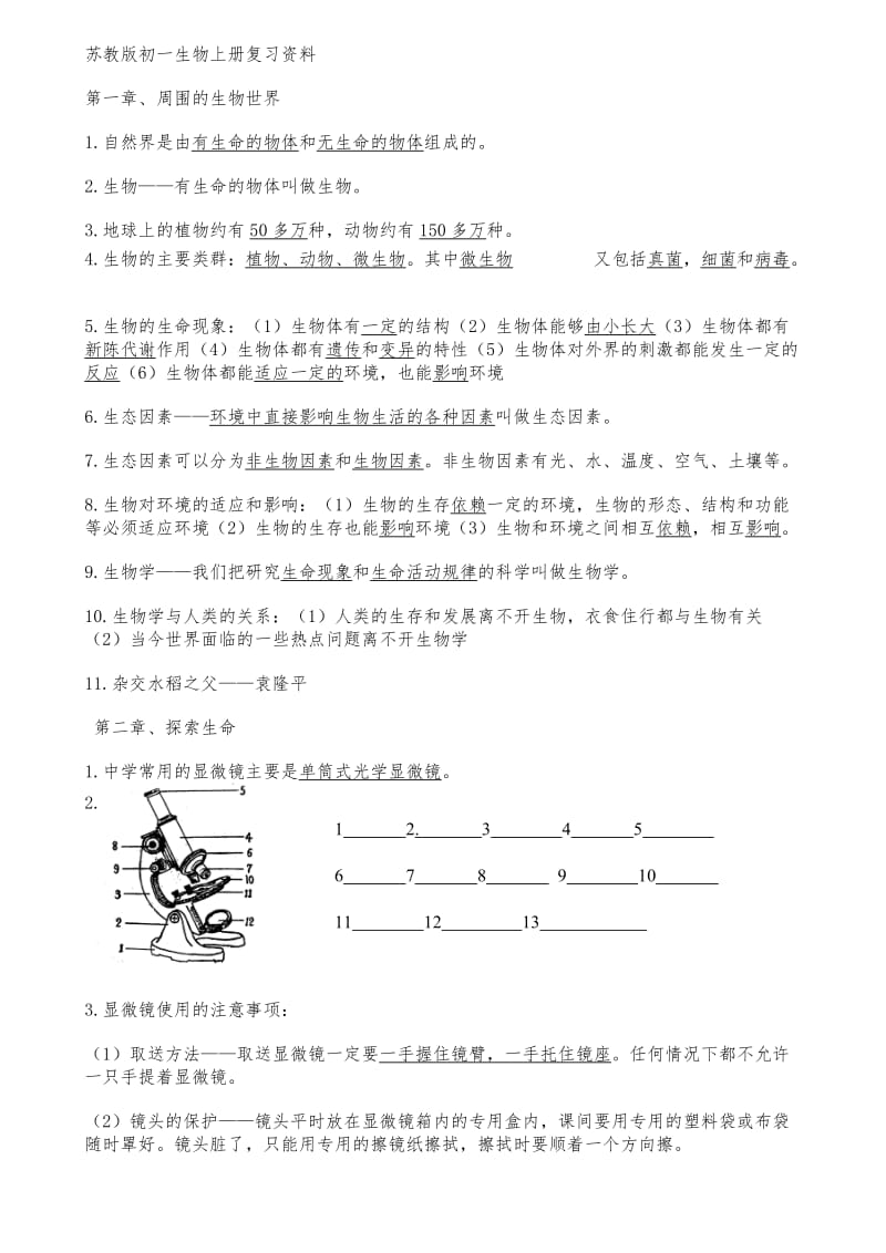 最新苏教版七年级上册生物复习材料(全)优秀名师资料.doc_第1页