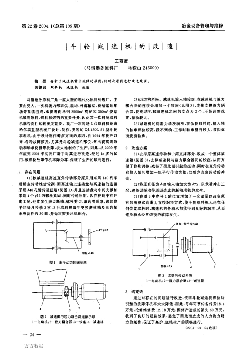 斗轮减速机的改造.pdf_第1页