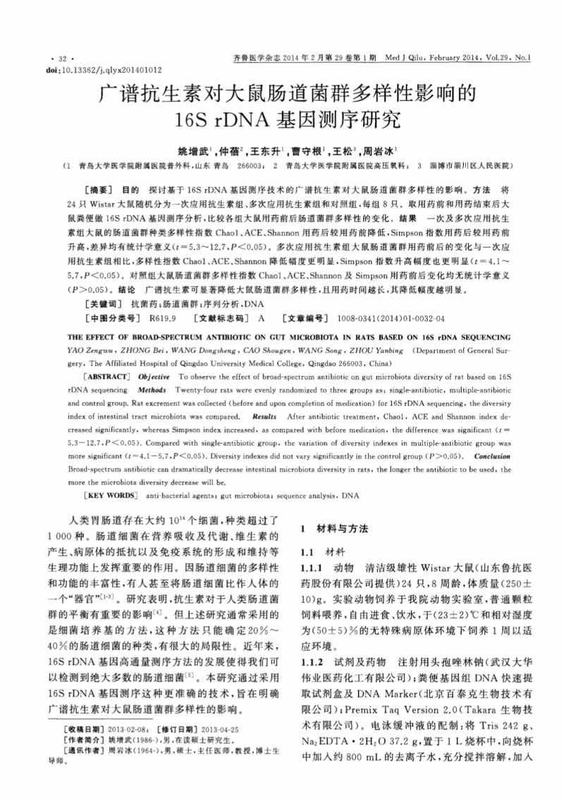 广谱抗生素对大鼠肠道菌群多样性影响的16SrDNA基因测序研究.pdf_第1页