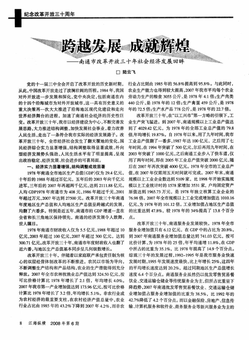 跨越发展成就辉煌——南通市改革开放三十年社会经济发展回眸.pdf_第1页