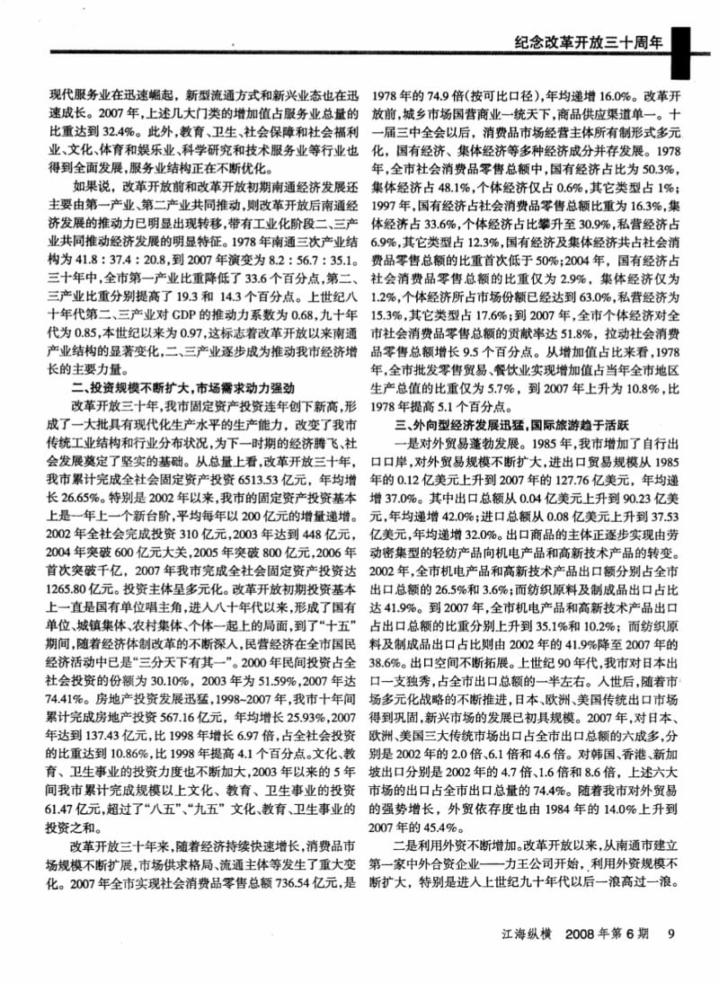 跨越发展成就辉煌——南通市改革开放三十年社会经济发展回眸.pdf_第2页