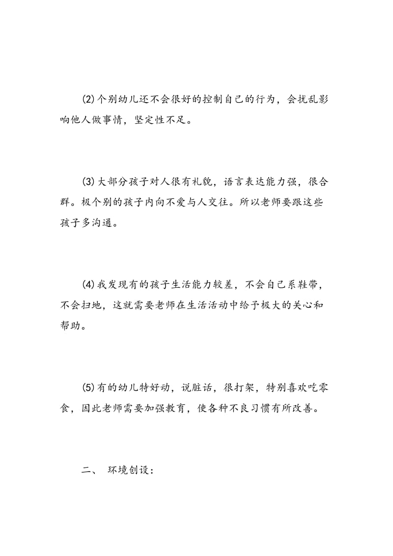 学前班新学期班主任工作计划范文.doc_第2页