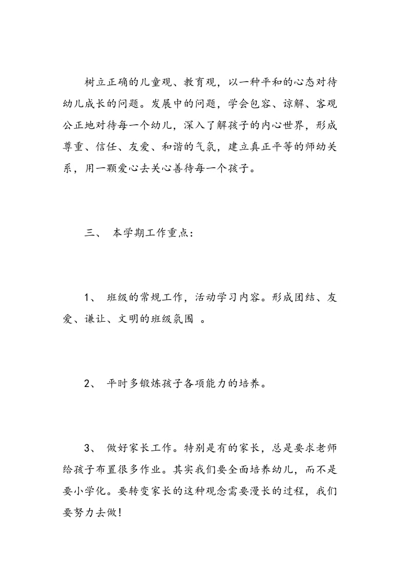 学前班新学期班主任工作计划范文.doc_第3页