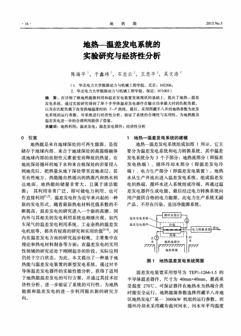 地热—温差发电系统的实验研究与经济性分析.pdf_第1页