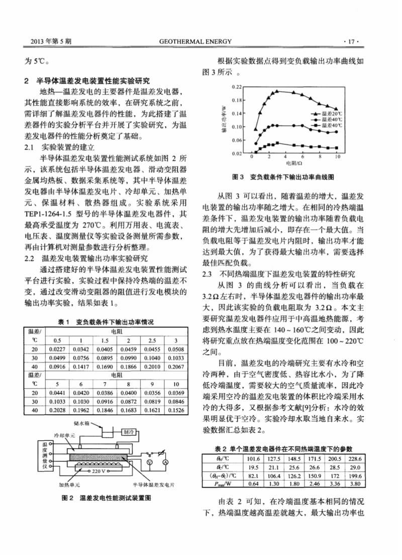 地热—温差发电系统的实验研究与经济性分析.pdf_第2页