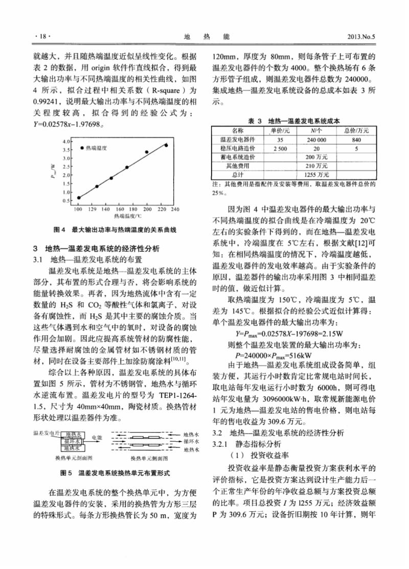 地热—温差发电系统的实验研究与经济性分析.pdf_第3页