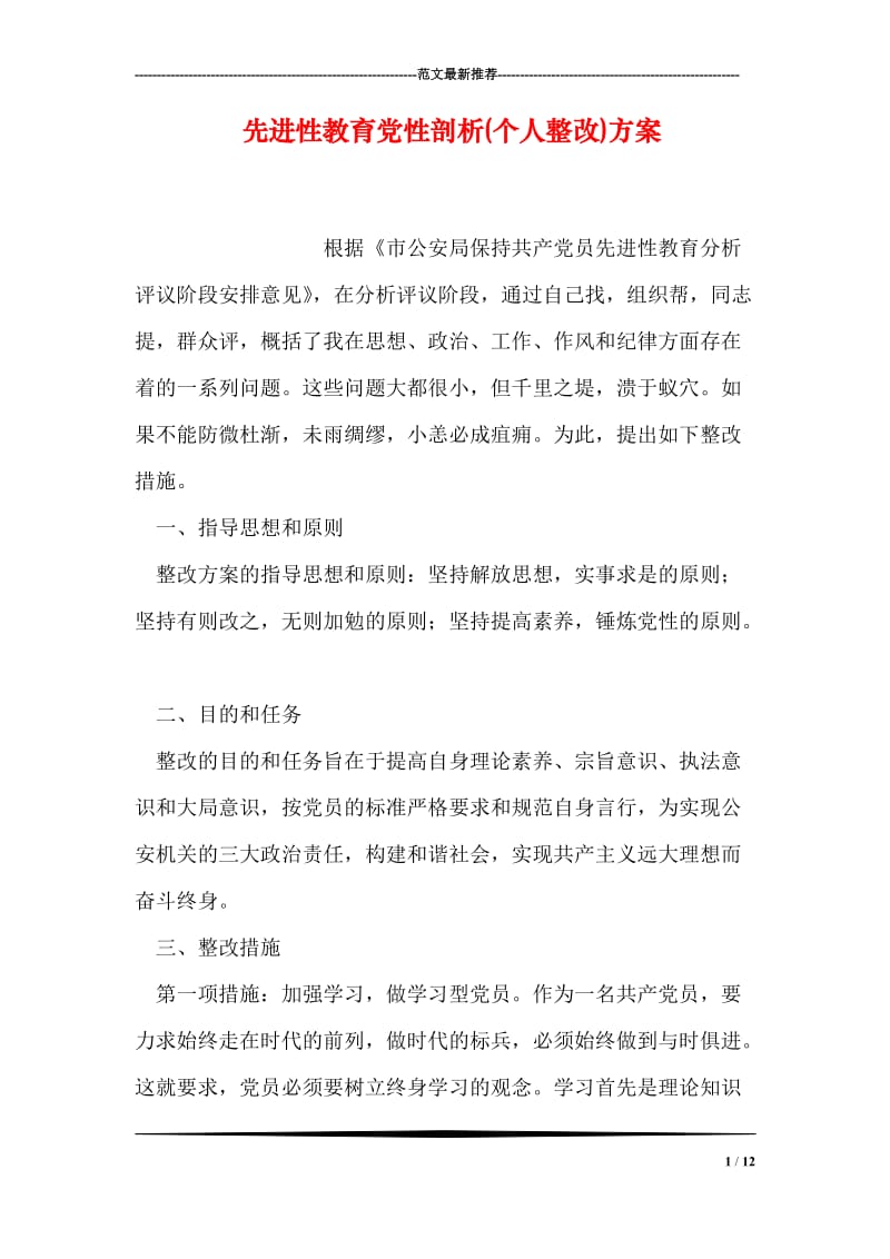 先进性教育党性剖析(个人整改)方案.doc_第1页