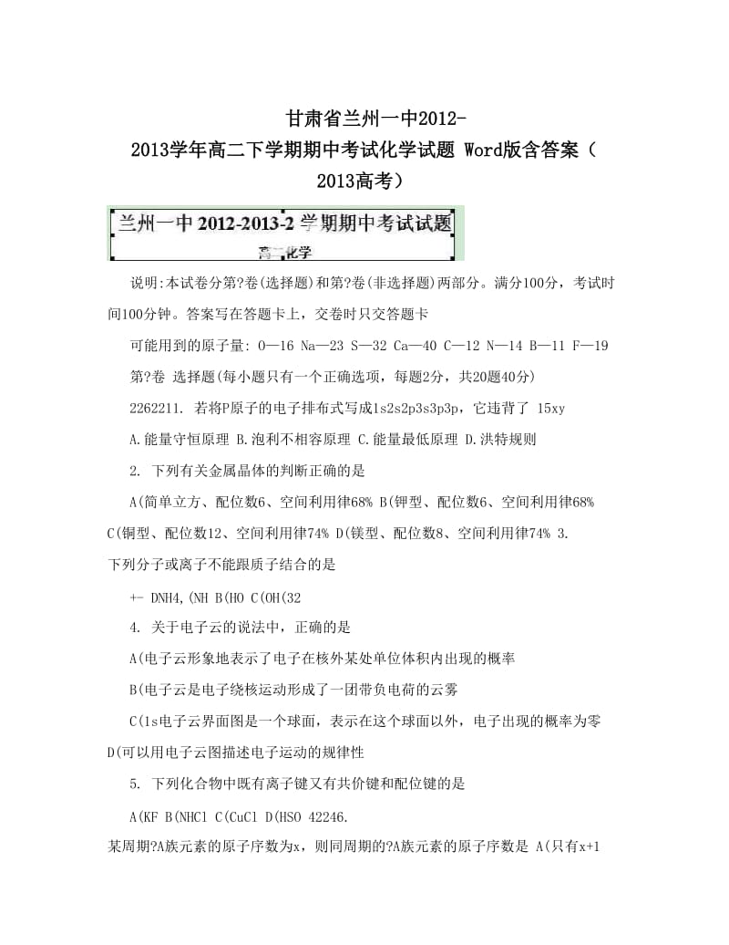 最新甘肃省兰州一中-高二下学期期中考试化学试题+Word版含答案（+高考）优秀名师资料.doc_第1页