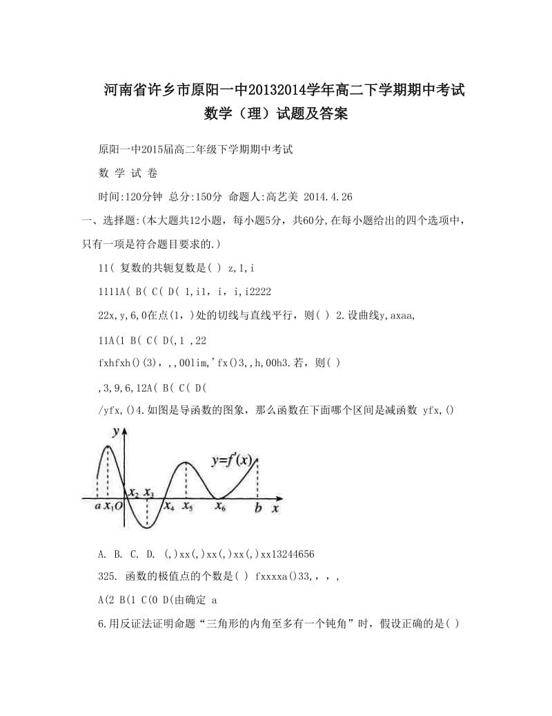 最新河南省许乡市原阳一中高二下学期期中考试数学（理）试题及答案优秀名师资料.doc_第1页