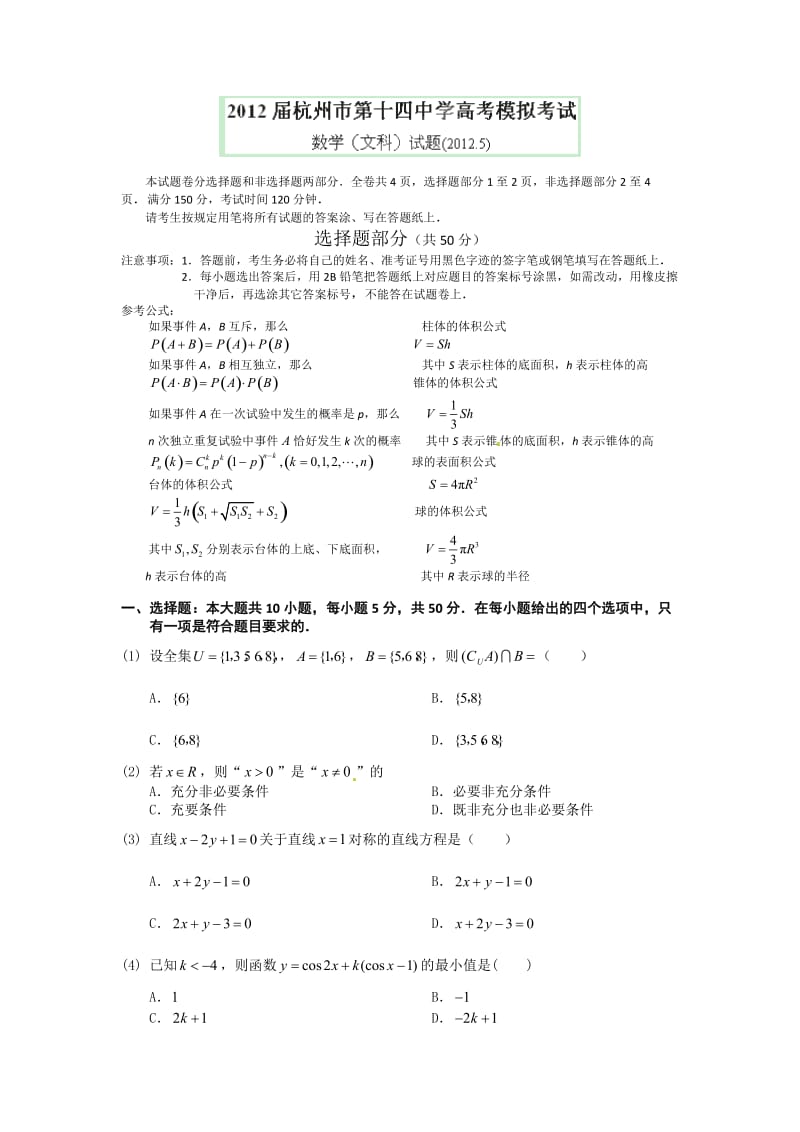 最新浙江省杭州十四中届高三5月高考模拟测试数学文试题优秀名师资料.doc_第1页