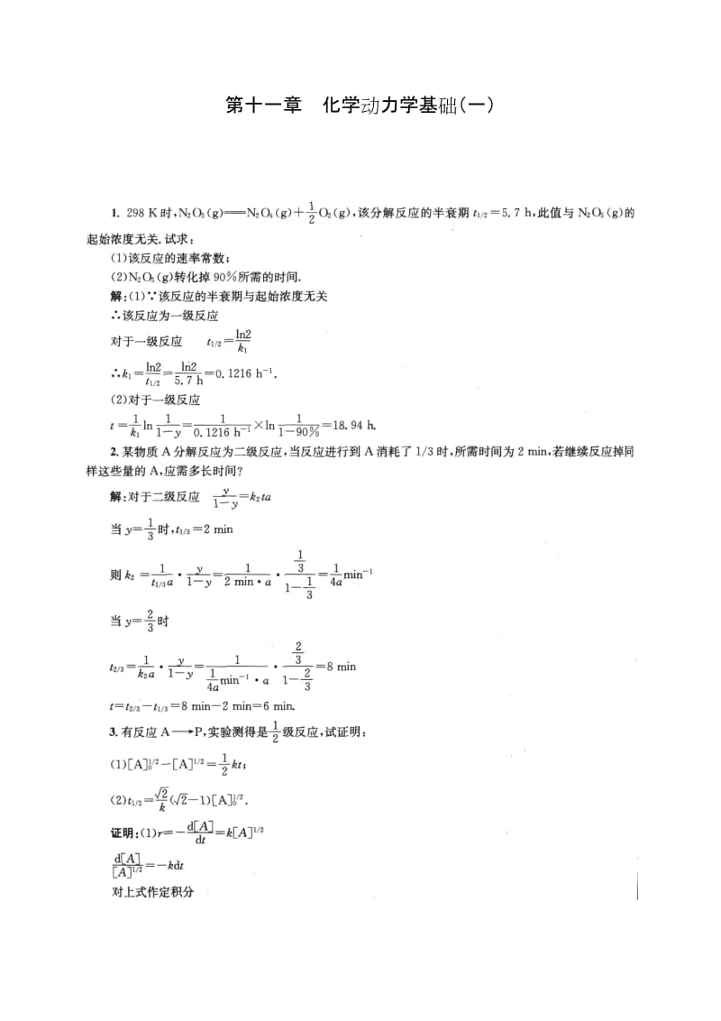 最新物理化学第五版(傅献彩)课后习题答案-第十一章优秀名师资料.doc_第1页