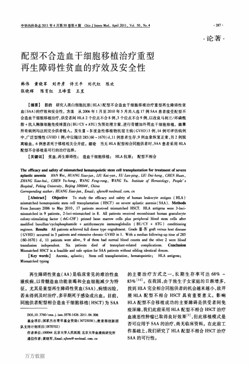 配型不合造血干细胞移植治疗重型再生障碍性贫血的疗效及安全性.pdf_第1页