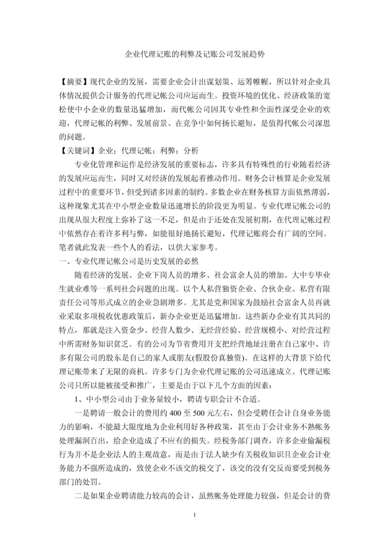 企业代理记帐的利弊及代帐公司发展趋势.pdf_第1页